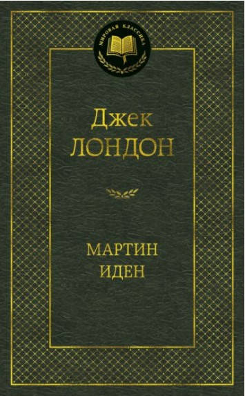 

Книга Мартин Иден. Мировая классика. Автор - Джек Лондон (Азбука) (тв.)