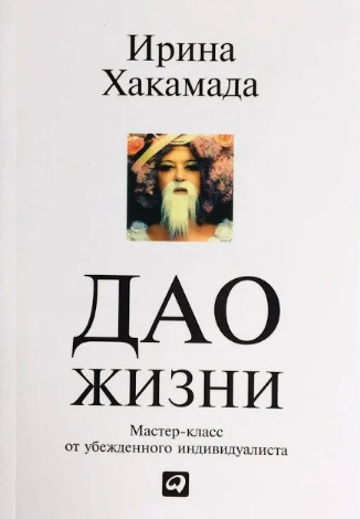 

Дао Жизни Ирина Хакамада