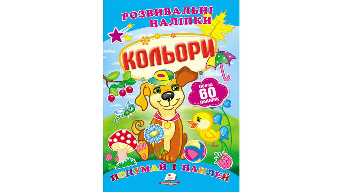 

Кольори. Розвивальні наліпки