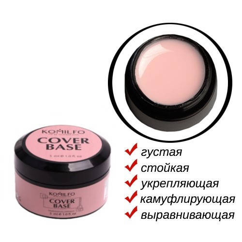

Komilfo Cover Base - база-корректор для гель-лака камуфлирующая, 5 мл (без кисточки)
