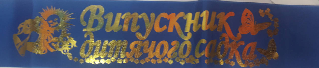 

Випускник дитячого садка - стрічка шовкова з фольгою (укр.мова) Синий, Золотистый