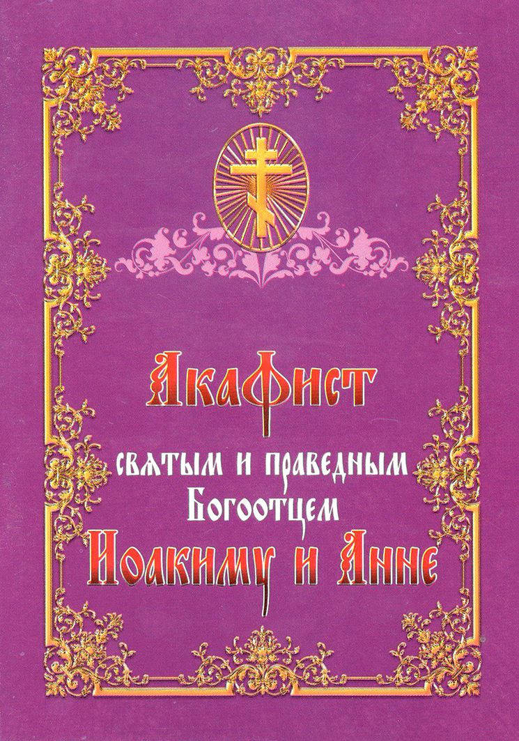 

Акафист святым и праведным Богоотцем Иоакиму и Анне