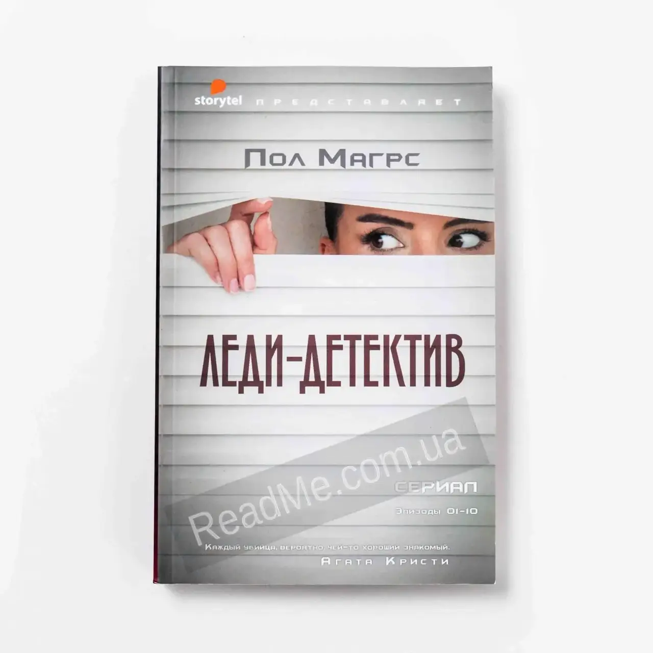 

Книга Леди-детектив. Магрс П.