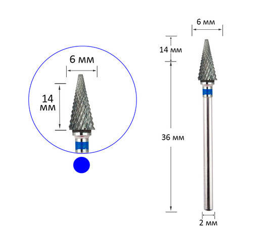 

Фреза твердосплавная конус острый синяя 6 мм, рабочая часть 14 мм, Синий