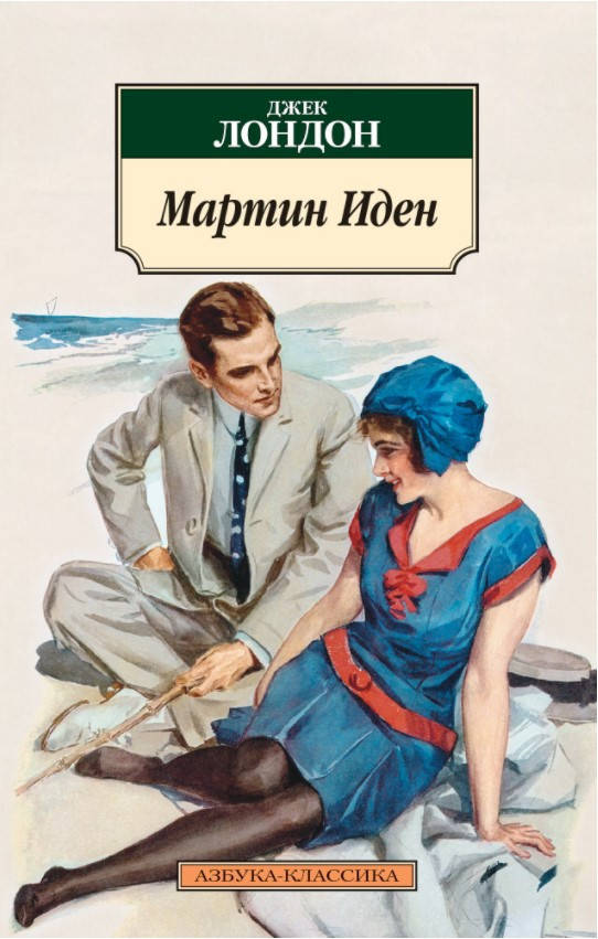 

Книга Мартин Иден. Автор - Джек Лондон (Абетка)