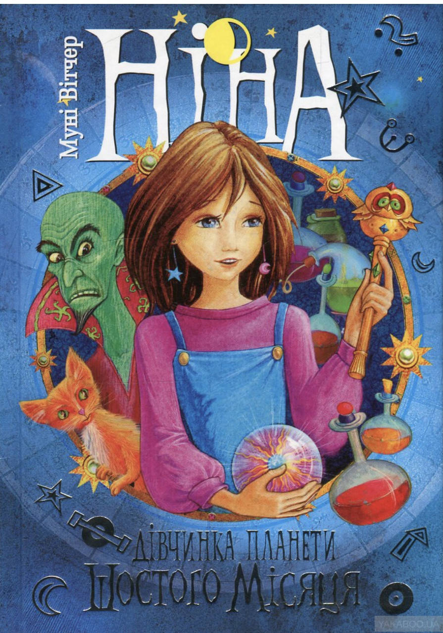 

Муні Вітчер. Ніна- дівчина планети шостого місяця.