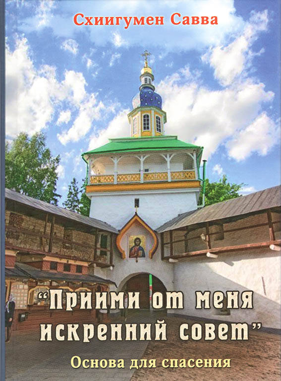 

Прими от меня искренний совет. (Схиигумен Савва)