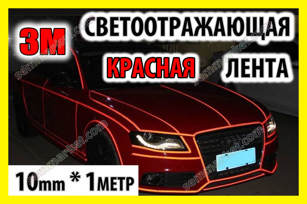 

Авто лента 3M светоотражающая 1m клейкая красная декоративная пленка наклейка для тюнинга скотч, Красный