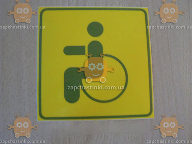 

Наклейка инвалид внутренняя (пр-во Украина) З 116323