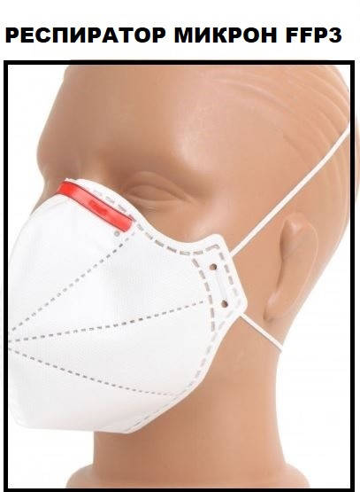 

Респиратор FFP3 без клапана Микрон ФФП3, маска для лица, медицинский респиратор, от вирусов., Белый