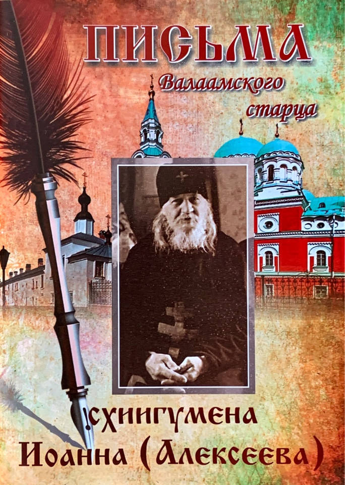

Письма Валаамского старца схиигумена Иоанна (Алексеева)