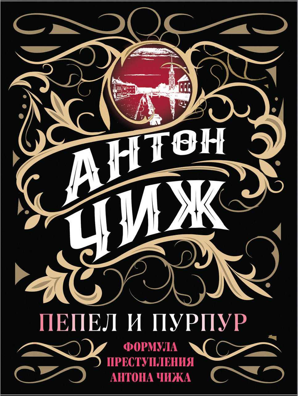 

Чиж Антон Пепел и пурпур