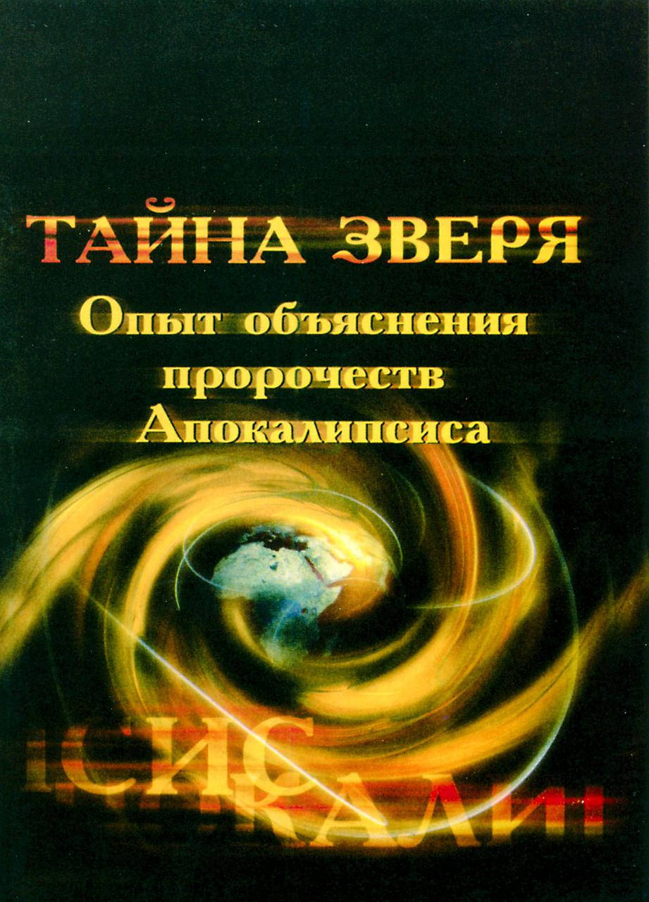 

Тайна зверя