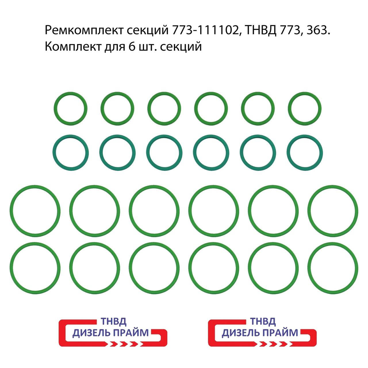 

Ремкомплект секций ТНВД 773, 363. комплект для 6 шт. секций. 773-111102