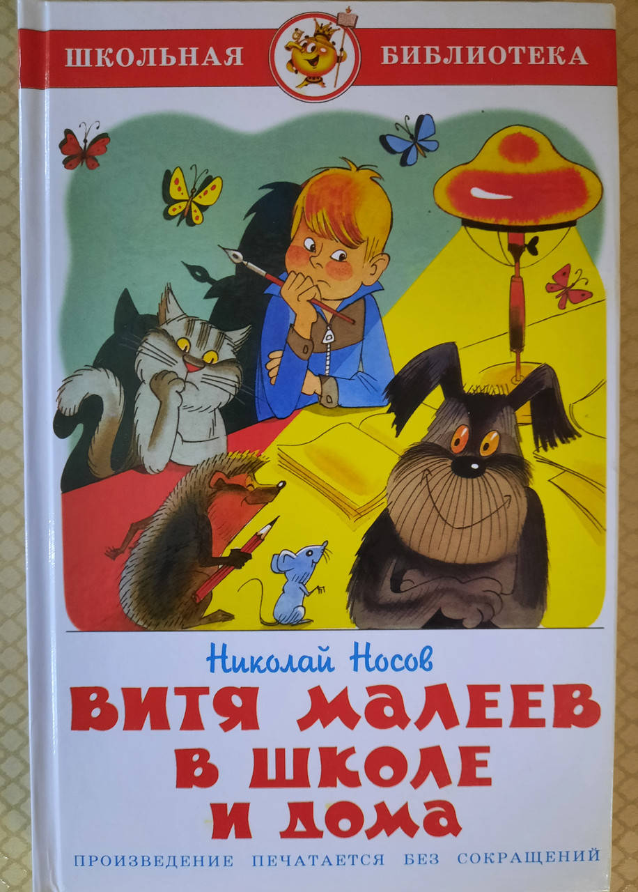 

Витя Малеев в школе и дома | Николай Носов