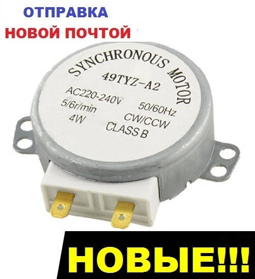 

Двигатель мотор тарелки микроволновой печи 220V