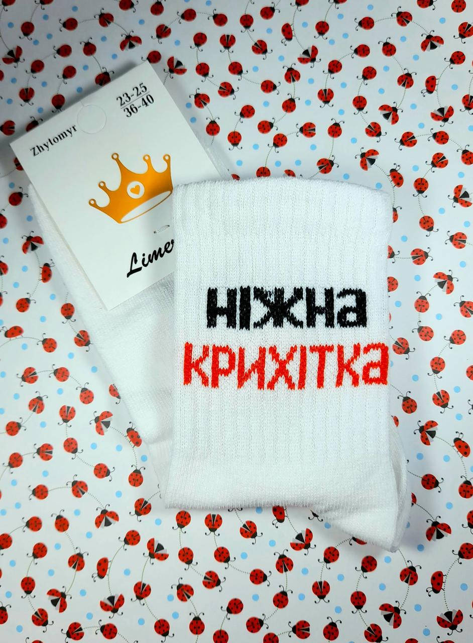 

Женские носки демисезонные белые "Nizhna krykhitka" с надписью размер 36 - 40, Белый