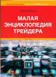 

Малая энциклопедия трейдера. Эрик Найман.(мягк. пер)