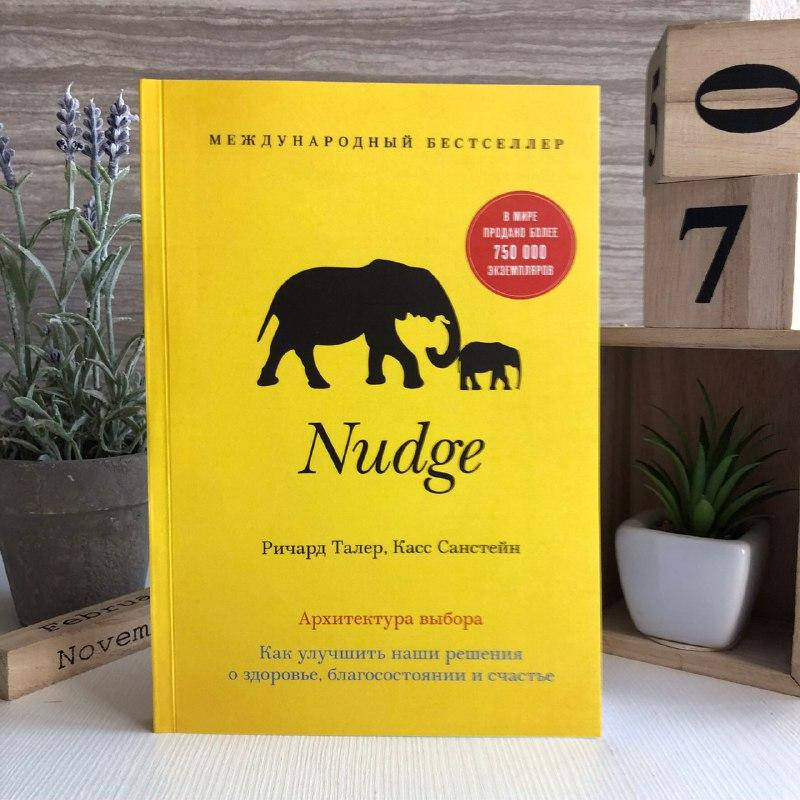 

Книга "Nudge. Архитектура выбора" - Ричард Талер, Касс Санстейн