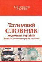 

Тлумачний словник медичних термінів: рос., латин. та укр. мовами