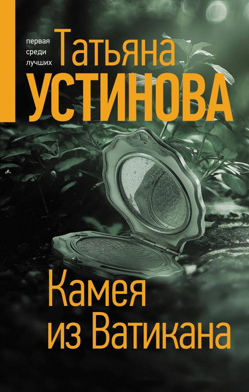 

Камея из Ватикана. Татьяна Устинова