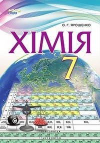 

Хімія (Ярошенко О.Г.) 7 клас 2015 рік м`яка обкладинка формат 21*14