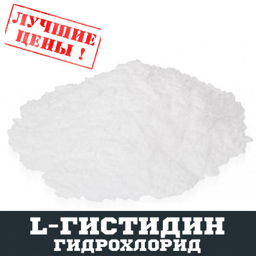 

L-Гистидин гидрохлорид (HIS), 100г