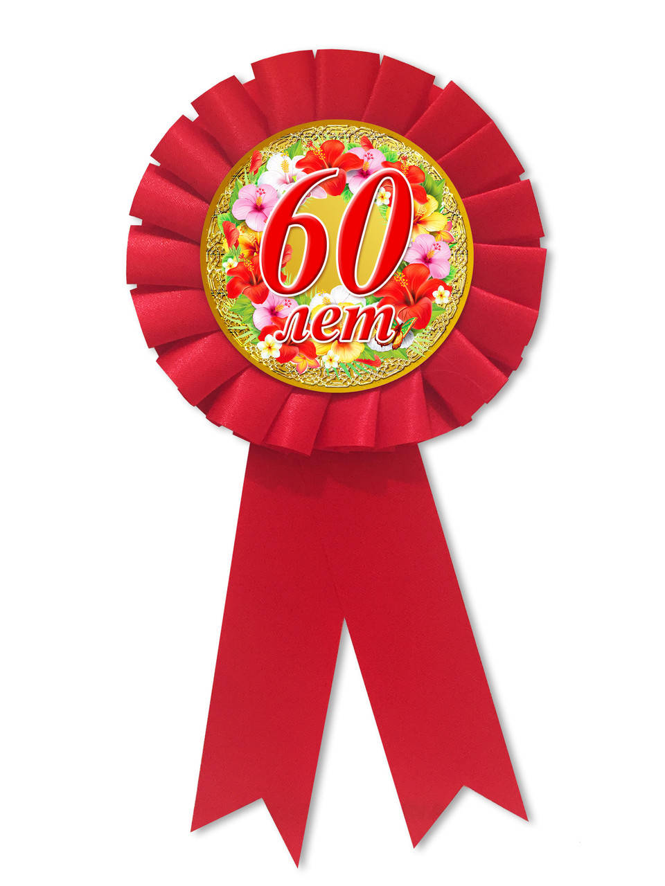 

Медаль юбилейная " 60 лет "