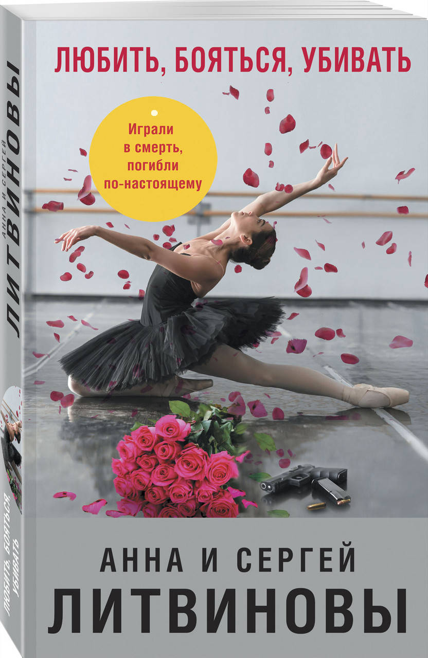 

Литвинова А.В., Литвинов С.В. Любить, бояться, убивать