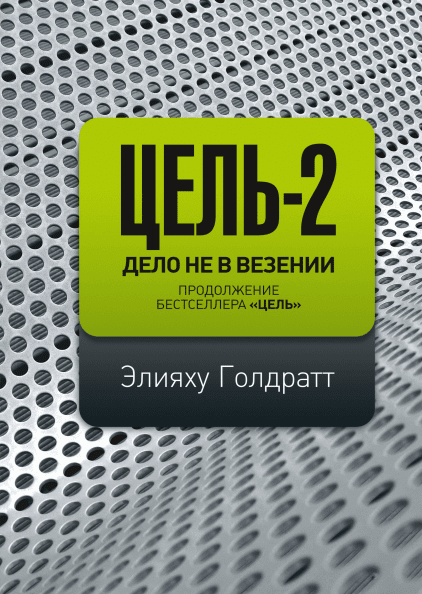 

Цель-2. Дело не в везении