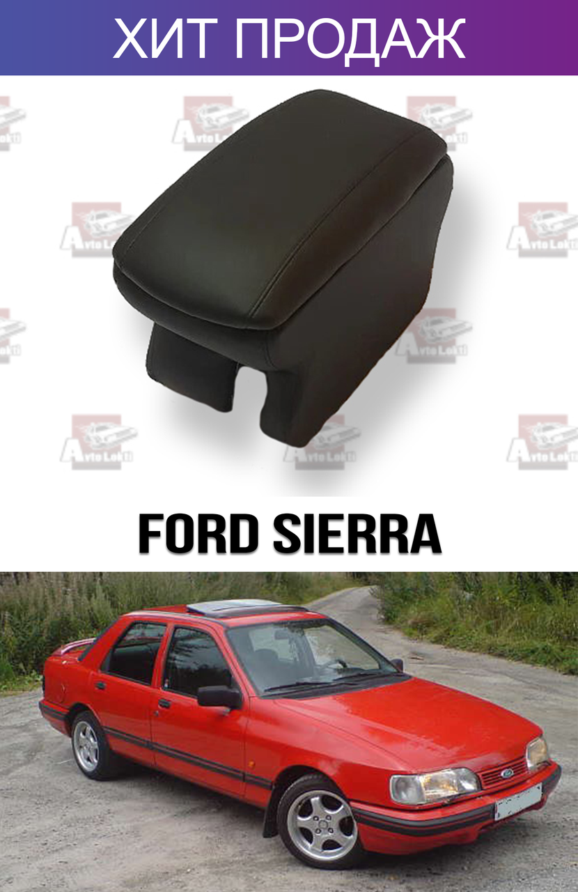 

Подлокотник на Форд Сиерра Ford Sierra Сиера