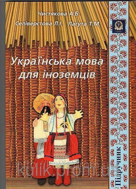 

Чистякова А. Б. Українська мова для іноземців