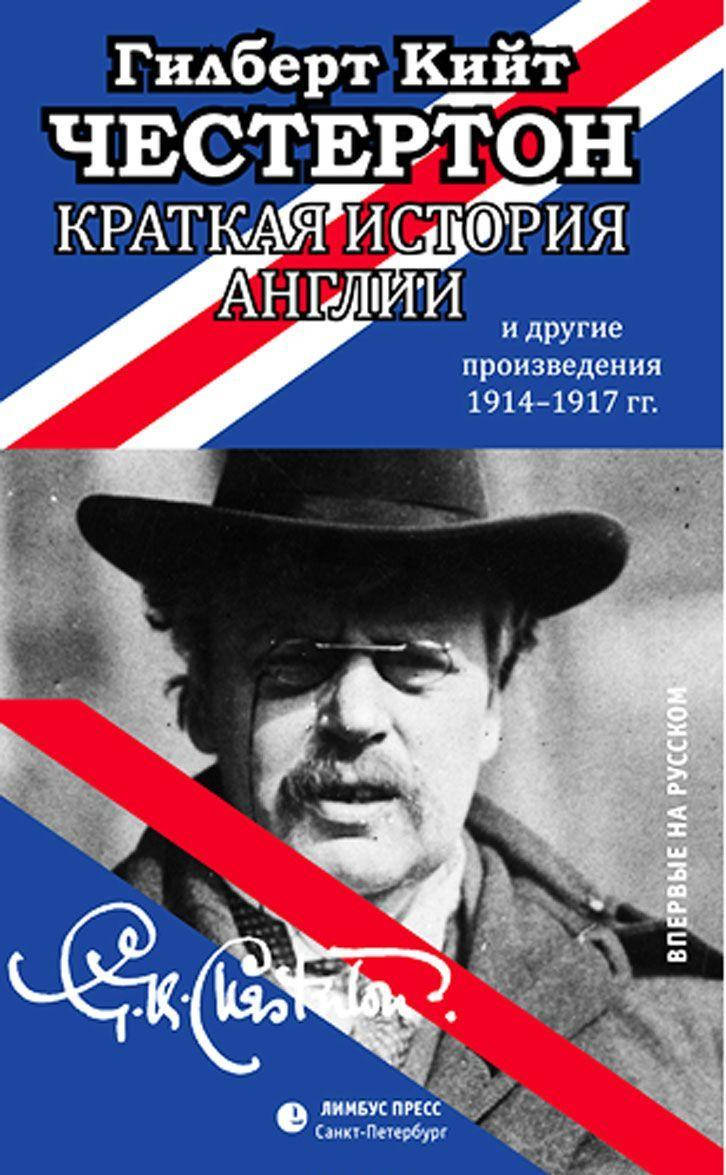 

Честертон Г. Краткая история Англии и другие произведения 1914-1917 гг.