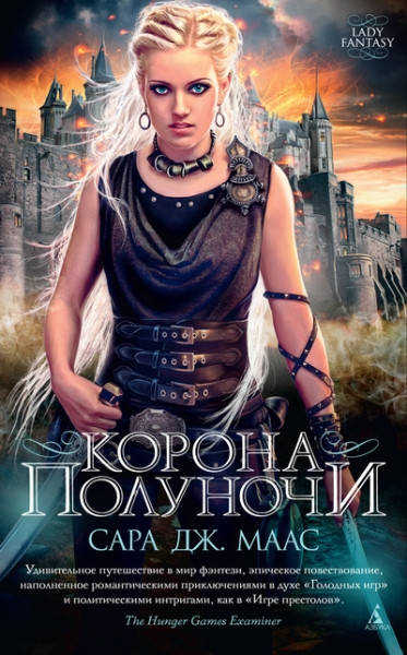

Корона полуночи / Сара Дж. Маас /
