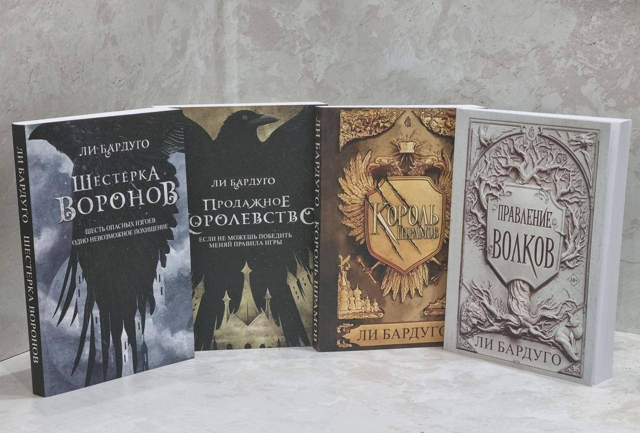 

Набор книг "Шестерка воронов. Продажное королевство. Король шрамов.Правление волков" Ли Бардуго