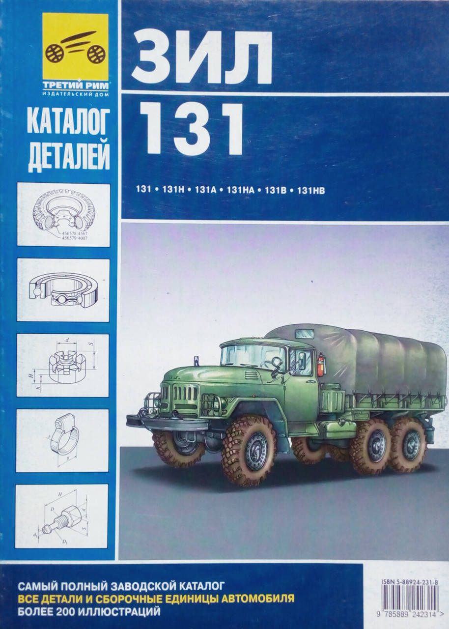 

ЗИЛ 131 Каталог деталей