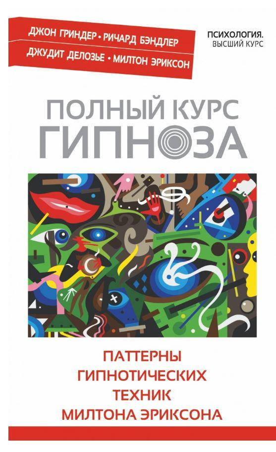 

Полный курс гипноза. Паттерны гипнотических техник Милтона Эриксона. Бэндлер, Гриндер, Делозье, Эриксон.