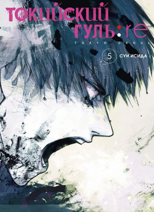 

Книга Токийский гуль: re. Книга 5. Автор - Суи Исида