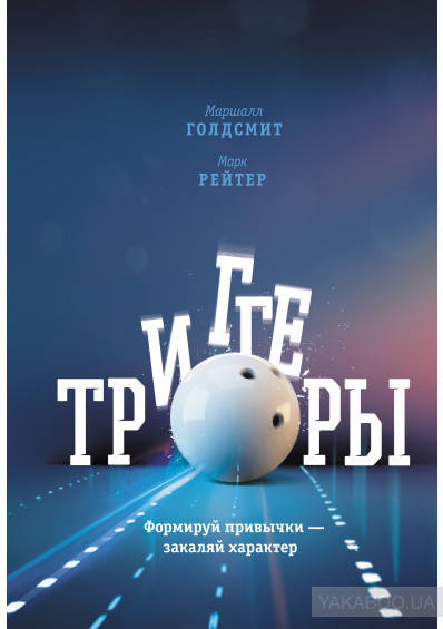 

Триггеры. Формируй привычки - закаляй характер