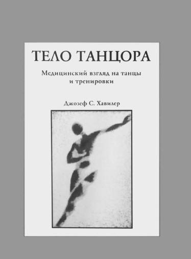 

Тело танцора