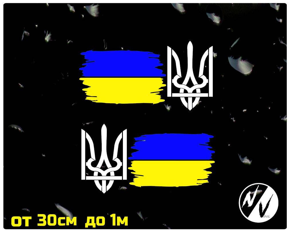 

Наклейки на боковые стекла авто Герб Украины 30 см
