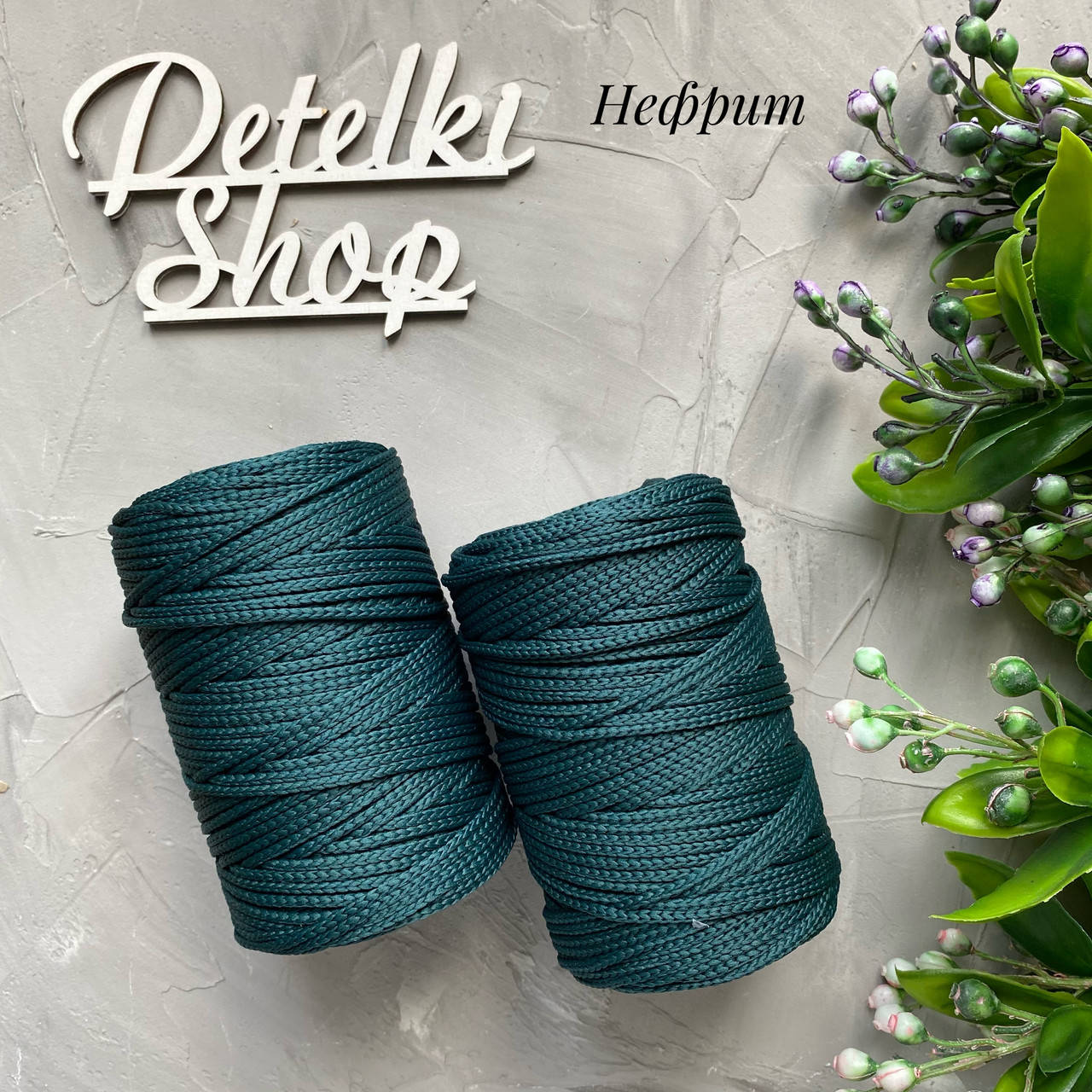 

Полиэфирный шнур 3мм оттенок Нефрит