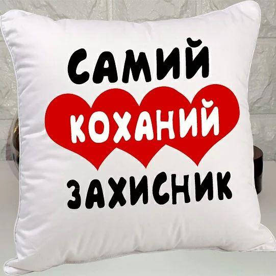 

Печать фото на подушке. (САМЫЙ ЛЮБИМЫЙ ЗАЩИТНИК )