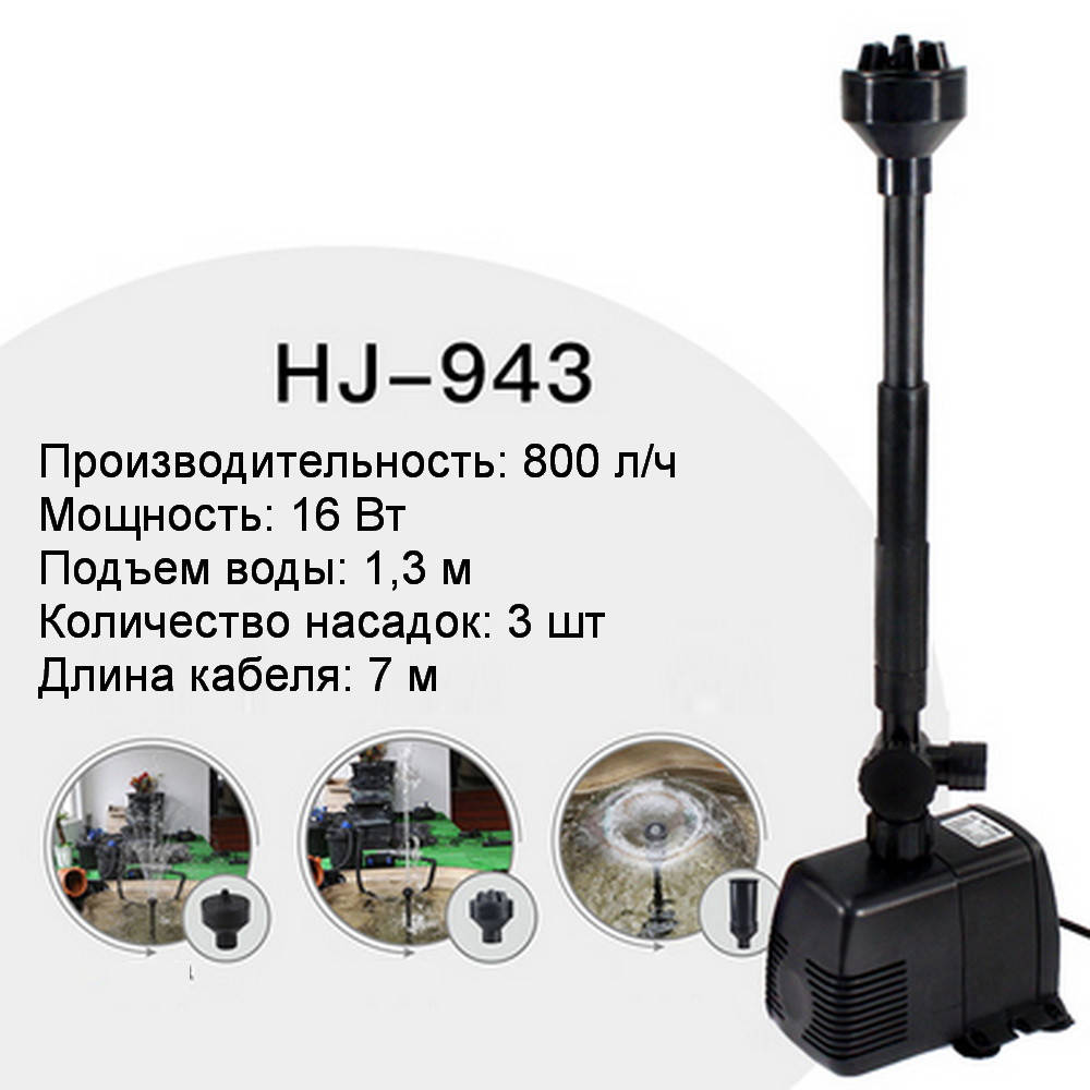 

Насос, помпа для фонтана SunSun HJ-943