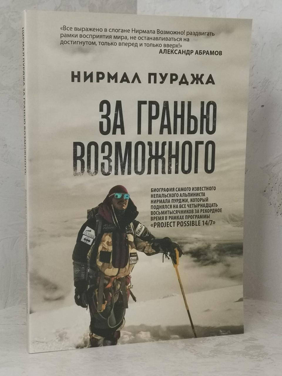 

Книга "За гранью возможного" Нирмал Пурджа