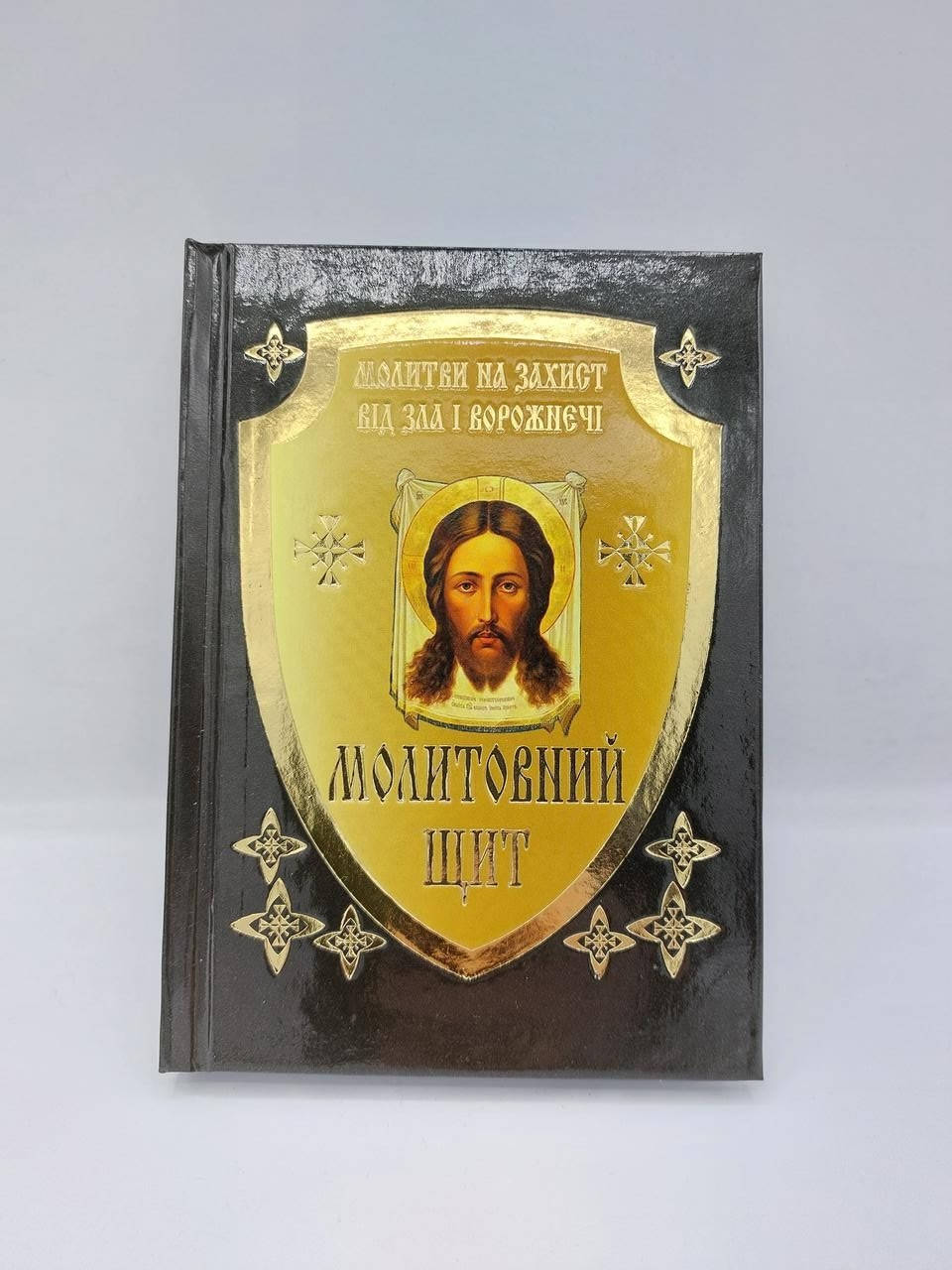 

Молитовний Щит