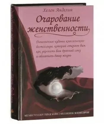 

Книга "Очарование женственности" Хелен Анделин Твердый переплет