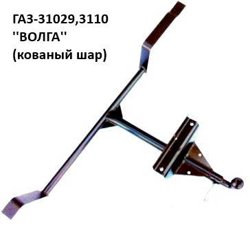 

Фаркоп ГАЗ-3110, ГАЗ-31029 с кованым шаром, (Житомир-фаркоп)