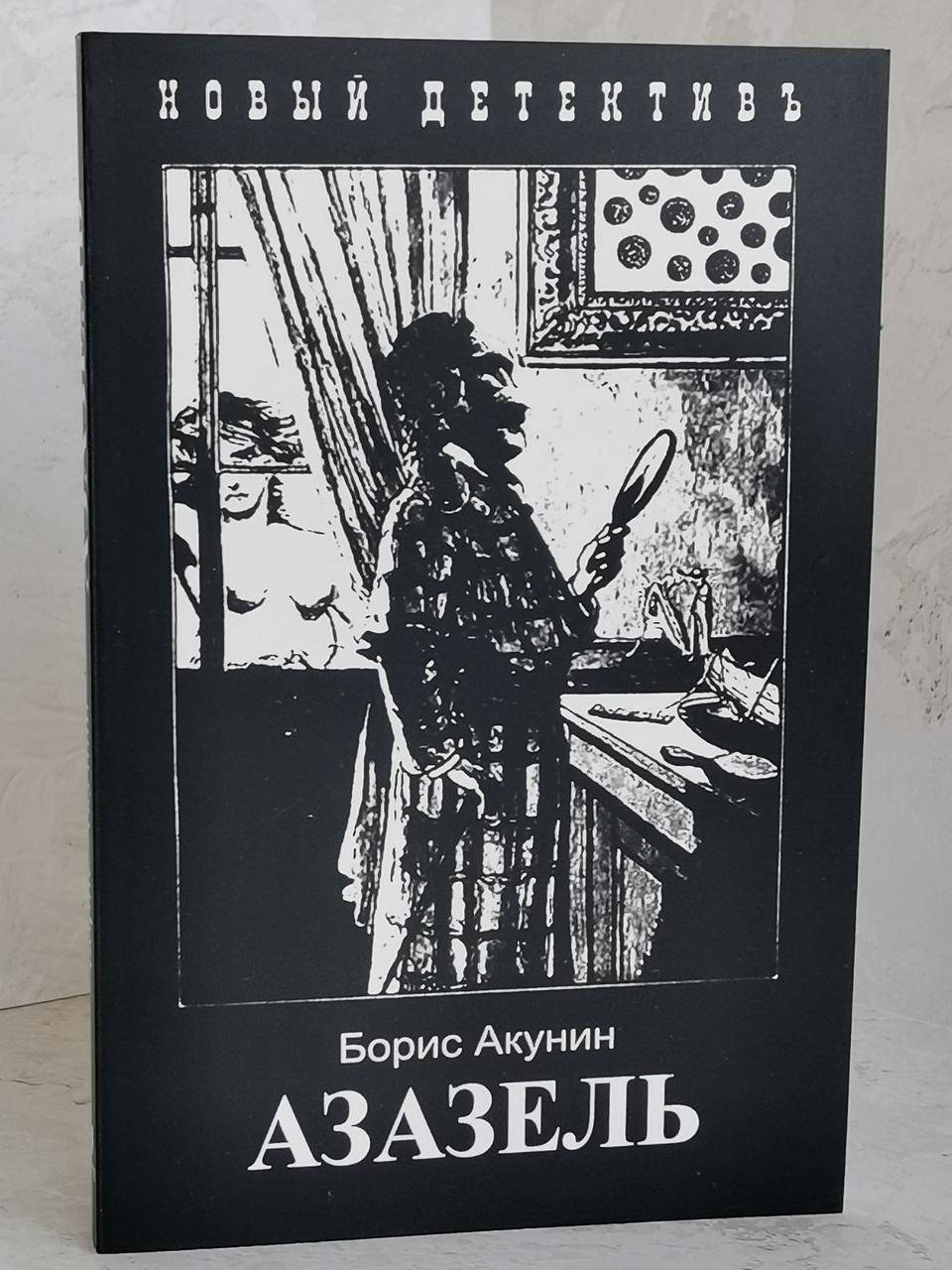 

Книга "Азазель" Борис Акунин