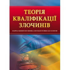 

Теорія кваліфікації злочинів. Для підготовки до іспитів